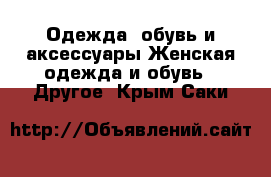 Одежда, обувь и аксессуары Женская одежда и обувь - Другое. Крым,Саки